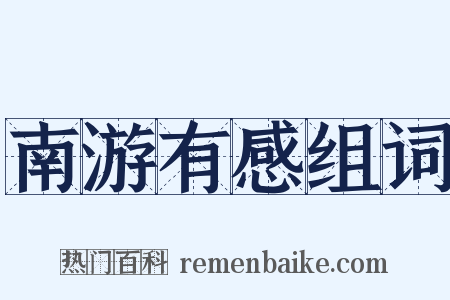 南游有感组词是什么意思的图片